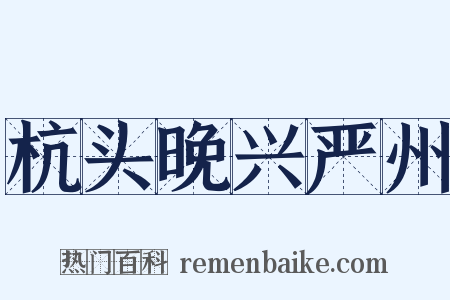 杭头晚兴严州是什么意思的图片